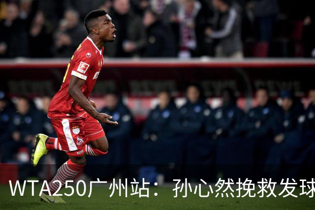 WTA250广州站：孙心然挽救发球胜赛局，2-1蒂莫费娃晋级8强