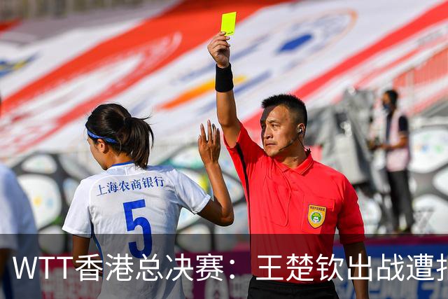 WTT香港总决赛：王楚钦出战遭拒？莎头被规则卡死，最慌的非国乒